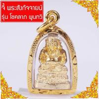 ราคา จี้ พระสังกัจจายน์ พระสังขจาย พระมหาสังกัจจายน์ เทพเจ้าแห่งโชคลาภ ของขลังนําโชค พระแห่งโชคลาภ วัตถุมงคล Thai Amulet รุ่น GGJ 109 (389947210)