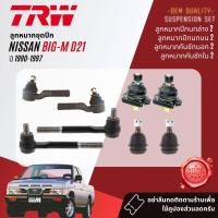 ราคา TRW OE Premium ลูกหมาก ยกชุด ปีกนก บน ล่าง คันชัก กล้องยา คันส่ง สำหรับ NISSAN Big M D21 2WD ปี 1990 1997 JBJ369JBJ557JTE716JTE671JIA136JTY150 (21133984723)