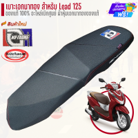 ราคา เบาะเอกนาทอง ของแท้ สำหรับ Lead125 ตรงรุ่น โครงเบิกศูนย์ ผ้าหุ้มเบาะเอกนาทอง แท้100 (21080141898)