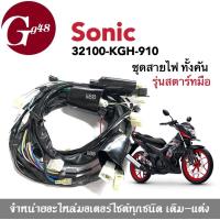 ราคา ชุดสายไฟ มอเตอร์ไซค์ สายไฟชุด สำหรับ Honda Sonic รุ่นสตาร์ท มือ รหัส 32100 KGH 910 ฮอนด้า โซนิค ชุดสายไฟ ชุดไฟ มีคุณภาพสูง สายไฟรอบคันรถ (16258455312)