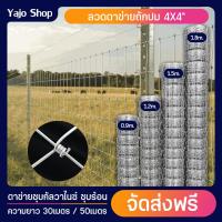 ราคา ส่งฟรี รั้วตาข่ายถักปม ยาว 30 50m ลวด 2mm 2 35mm ตา 4x4นิ้ว รั้วตาข่ายถักปม รั้วตาข่ายเหล็กถัก ตะข่ายล้อมสัตว์ ลวดตาข่าย ลวดตาข่ายถักปม ตาข่าย (18970726753)