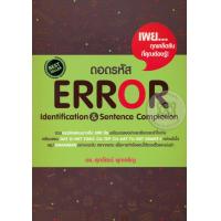 ราคา Bundanjai หนังสือคู่มือเรียนสอบ ถอดรหัส Error Identification Sentence Completion (10065656302)