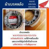 ราคา ผ้าเบรคหลัง ดรัม WAVE100S U BOXWAVE110iDREAM100iWAVE125WAVE125iDREAM125 ราคาต่อ1ล้อ ผ้าเบรคหลัง อะไหล่แท้ศูนย์100 รหัส 06430 KPH 900 (10542799826)