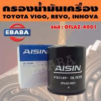 ราคา AISIN กรองน้ำมันเครื่อง กรองเครื่อง สำหรับ TOYOTA VIGO REVO INNOVA รหัส OFLAZ 4001 (10407912070)