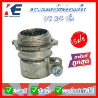 ราคา คอนเนคเตอร์ท่ออ่อนเหล็ก คอนเนคเตอร์เหล็ก คอนเน็คเตอร์เหล็ก ข้อต่อเข้ากล่องเหล็ก เข้ากล่องเหล็ก 1 2 3 4 1นิ้ว (13500316222)