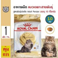 ราคา Royal Canin Adult Persian 10 Kg อาหารแมว สูตรแมวเปอร์เซีย ช่วยบำรุงขน แมวโตอายุ 1 ปีขึ้นไป 10 กิโลกรัม กระสอบ (14636288971)