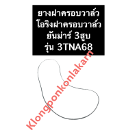 ราคา ยางฝาครอบวาล์ว ยันม่าร์ 3สูบ 3TNA68 ยางฝาวาล์ว ปะเก็นฝาวาล์ว ยางครอบวาล์ว ปะเก็นฝาครอบวาล์ว ปะเก็นยางฝาครอบวาล์ว โอริงฝาครอบวาล์ว โอริ่ง (14708393114)