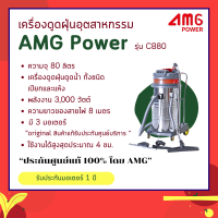 ราคา เครื่องดูดฝุ่น ดูดน้ำ ขนาด 80 ลิตร รุ่น CB80 3 3 มอเตอร์ (21006249468)