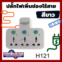ราคา Anitech ปลั๊กพ่วง ปลั๊กไฟต่อพ่วง เพิ่มช่องปลั๊ก ขยายช่องปลั๊ก ปลั๊กไฟอย่างดี ปลั๊กไร้สาย H121TES มั่นใจด้วยวงเงินประกัน 1 แสน วัสดุABSไม่ลามไฟ (20526309438)