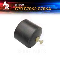 ราคา ลูกลอยคาร์บูเรเตอร์ HONDA C70 C70K2 C70KA ซี70 ซี70เค2 ซี70เคเอ ลูกลอยคาร์บู ลูกลอยคาบู ลูกลอย ลูกลอยคาบูซี70 (20893872292)