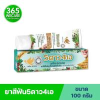 ราคา ยาสีฟัน5ดาว4เอ หลอด 100 กรัม รับฟรี หลอดเล็ก 8กรัม ปากหอมสะอาดนาน ลดคราบหินปูน 365wecare (19584144406)