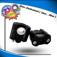 ราคา ตุ๊กตาแฮนด์อ้วน ใส่ได้ทั้งแฮนด์ 28 mm และ แฮนด์ 22 mm สินค้า คู่ (18041480888)