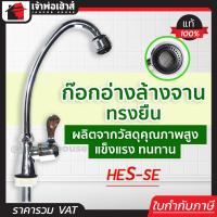ราคา ส่งทุกวัน ก๊อกอ่างล้างจาน ทรงยืน HES SE ก๊อกซิงล้างจาน ก๊อกน้ำซิงค์ ก็อกอ่างซิ้งค์ ก้อกน้ำล้างจาน ก๊อกอ่างล้างจาน ก๊อกน้ำอ่างล้างจาน (19176832576)