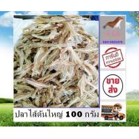 ราคา ปลาไส้ตันตัวใหญ่ 100 กรัม ราคาส่ง สินค้าส่งตรงจากแห่ลงผลิต ตาก สด ใหม่ ปลาไส้ตัน ปลาไส้ตันแห้ง อาหารทะเลแปรรูป อาหารทะเลแห้ง stk (19008442148)