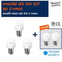 ราคา แพ็ค 3 แถม 2 หลอดไฟ LED BULB 3W E27 แสงขาว DAYLIGHT led (305529605)