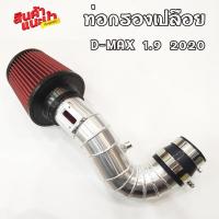ราคา ท่อกรอง แอร์โฟร์ อลูมิเนียมแบบควั่น D Max 2020 กรองแดง ท่อยางสีดำ ใส่แทนที่เดิมได้เลย เข็มขัด ท่อยางครบชุด (8796891153)