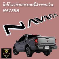 ราคา โลโก้ตัวนูน 3D NAVARA ติดฝาท้ายกระบะ Navara ปี2021 ปัจจุบัน Pro2x Pro4x โลโก้navara โลโก้นาวาร่า โลโก้navaraฝาท้ายกระบะ แต่งรถnavara ตัวหนังสือnavara (15589115716)