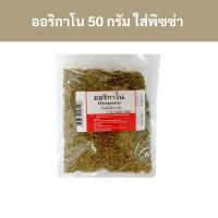 ราคา ออริกาโน 50 กรัม ใส่พิซซ่า รหัส 117577 Oregano 50 grams for pizza Code 117577 (18800625270)