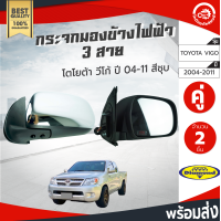 ราคา กระจกมองข้าง ไฟฟ้า 3 สาย โตโยต้า วีโก้ ปี 2004 2011 1คู่ ซ้าย ขวา สีชุบ ไดมอนด์ Diamond TOYOTA VIGO 2004 2011 โกดังอะไหล่ยนต์ อะไหล่รถยนต์ รถยนต์ (4209044014)