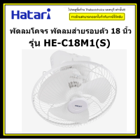 ราคา HATARI พัดลมโคจร พัดลมส่ายรอบตัว 18 นิ้ว รุ่น HE C18M1 S ควบคุมการส่ายได้ สั่งซื้อ1เครื่องต่อ1คำสั่งซื้อเท่านั้นนะครับ (19953487313)