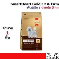 ราคา SmartHeart Gold Fit Firm พันธุ์เล็ก น้ำหนัก 3 กิโลกรัม (409821575)