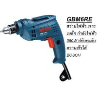ราคา GBM6RE สว่านไฟฟ้า เจาะเหล็ก กำลังไฟฟ้า 350W ปรับระดับความเร็วได้ BOSCH สินค้าเเท้รับประกันจากผู้เเทนจำหน่าย (15866584082)
