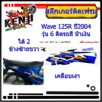 ราคา Wave 125R ปี2004 รุ่น 6 ติดรถสี น้ำเงิน สติ๊กเกอร์มอเตอร์ไซค์ Sticker Motorcycle สติ๊กเกอร์ติดเฟรม Wave 125R ปี2004 รุ่น 6 ติดรถสี น้ำเงิน (15652995489)