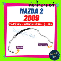 ราคา ท่อน้ำยาแอร์ MAZDA 2 2009 รุ่นสายใหญ่ มาสด้า 2 09 คอมพานาโซนิค ตู้ คอม สายน้ำยาแอร์ ท่อแอร์ สายแอร์ ท่อน้ำยา สายน้ำยา 11368 (15554572906)