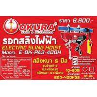ราคา รอกสลิงไฟฟ้า OKURA 200KG (15358535635)