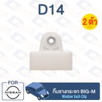 ราคา กิ๊บล็อค กิ๊บรางกระจก Nissan NISSAN BIG M D14 Car Window Clip for NISSAN BIG M D14 (9712402731)