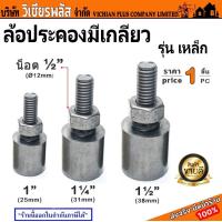 ราคา ล้อ ล้อประคอง ล้อประคองประตู ล้อประคองประตูเหล็ก ล้อประคองประตูเหล็กชุบซิงค์ มีเกลียวเหล็ก ราคาต่อ 1 อัน ขนาด 1 นิ้ว 25 มม 1 1 2 นิ้ว 31 มม 1 1 4 นิ้ว 38 มม พร้อมส่ง ราคาถูกสุด (20368883811)
