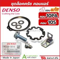 ราคา ชุดล็อคหน้าคลัช คอม 10PA และ 10S แท้ Denso 5010 10PA15C ชุดล็อก ครัชแอร์ (21308135082)