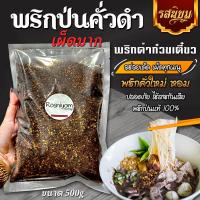 ราคา พริกป่นคั่วดำ หอม เผ็ดมาก พริกก๋วยเตี๋ยวเรือ (21146310420)