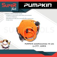 ราคา PUMPKIN รุ่น PTT AHR10 รอกสปริงแบบสายลม 10 เมตร (20933805126)