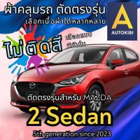 ราคา AutoKibi ผ้าคลุมรถ มาสด้า 2 ซีดาน 4 ประตู ไม่ติดสี มีซับใน ตัดตรงรุ่น ผ้าคลุมรถกันฝน กันแดด กันฝุ่น Mazda 2 Sedan เลือกรุ่นได้ เลือกผ้าก็ดี redrhino ผ้าคลุมรถกระบะ ผ้าคุมรถ car cover ราคาถูก ส่งตรงจาก
