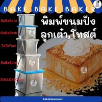 ราคา พิมพ์อบขนมปัง พิมพ์โทสต์ พิมพ์ลูกเต๋า พิมพ์เต๋า พิมพ์อบขนม 567810cm (16512723313)