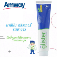 ราคา Amway glister ยาสีฟัน สูตร ชาขาว แอมเวย์ยาสีฟันกลิสเทอร์ มัลติ แอ็คชั่น ไวท์ ที รสชาขาว เพื่อฟันขาวสะอาด ลดกลิ่นปาก ขนาด 200 กรัม (9780606246)