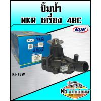 ราคา ปั้มน้ำNKR 4BC NUK รหัส KI 18W ปั๊มน้ำ NKR เครื่อง4BC2 (10055309253)