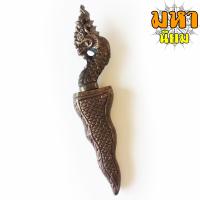 ราคา กริชอาคม หัวพญานาค เหล็กน้ำพี้ ด้ามและฝักแกะลายพญานาค (8593234329)