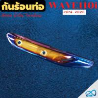 ราคา WAVE110i ข้างท่อเวฟ110i ปี2014 2020 ฝาครอบท่อกันร้อน Honda Wave 110i สีทอง นำ้เงินไทเทเนี่ยม (12827763105)