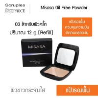 ราคา Misasa Oil Free Powder มิซาซ่า ออยฟรี พาวเดอร์ ตบเบาเบา ก็เอาอยู่ Refill MSS 0104R 03 (1149108717)