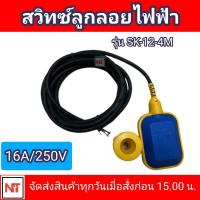 ราคา สวิทซ์ลูกลอยไฟฟ้า SEBORA รุ่น SK 12 4M สวิทซ์ลูกลอยไฟฟ้า สวิทซ์ลูกลอย สำหรับ ปั๊มน้ำใช้ไฟฟ้า ลูกลอยไฟฟ้าคุณภาพดี (12964976170)