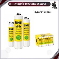 ราคา กาวแท่ง UHU Stic แท่ง 8 2กรัม 21กรัม 40 กรัม 1 แท่ง (17319883962)