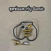 ราคา KBK ชุดซ่อมคาร์บู Sonic โซนิค อย่างดี (19623544334)