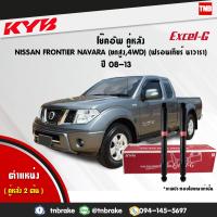 ราคา KYB โช๊คอัพหลัง 1 คู่ NISSAN NAVARA FRONTIER 4WD นิสสัน ฟรอนเทียร์ นาวารา 4x4 4x2ยกสูง ปี 2008 2013 kayaba kyb excel g (1694158277)