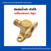 ราคา ข้อต่อน้ำเข้า ตัวที่3 เครื่องพ่นยา3สูบ ปั้มพ่นยา ข้อต่อน้ำเข้าเครื่องพ่นนยา3สูบ ข้อต่อน้ำเข้าปั้มพ่นยา ข้อต่อน้ำเข้าเครื่องพ่นยา (14579407244)