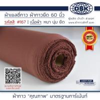 ราคา ผ้าเยลซี่กาว สีน้ำตาล No 167 เนื้อหนาสวยมาก 60 นิ้ว ผ้ากาวเยลซี่ ผ้ากาวชีฟอง ผ้ากาวยืด ผ้าชีฟองกาว ผ้าซับในกาว ผ้ากาว ผ้ากาวลักกี (20517744307)