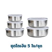 ราคา โถเงิน 5 ใบ ชุด เครื่องครัว ของใช้ในบ้าน โถ กล่องใส่อาหาร กล่องกลม กล่องเก็บอาหาร กล่องถนอมอาหาร กล่องข้าว สแตนเลส (8537763305)