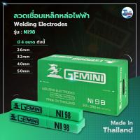 ราคา ลวดเชื่อมเหล็กหล่อไฟฟ้า GEMINI NI 98 Talay Tools (8021557523)