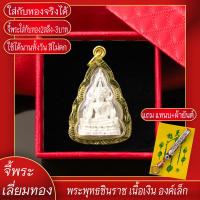ราคา จี้พระ พระพุทธชินราช เนื้อเงิน องค์เล็ก เลี่ยมกรอบชุบเศษทอง แถมฟรี แหนบห้อยพระ และผ้ายันต์ (17844557557)